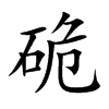 硊汉字