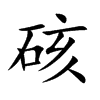 硋汉字