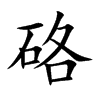 硌汉字