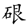 硍汉字