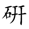 硏汉字