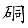 硐汉字