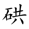 硔汉字