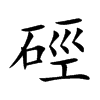 硜汉字