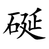 硟汉字