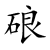 硠汉字