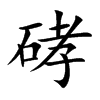硣汉字