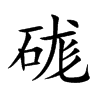 硥汉字