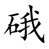 硪汉字