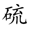 硫汉字