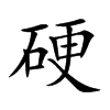 硬汉字