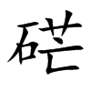 硭汉字