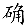 确汉字