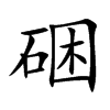 硱汉字