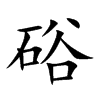 硲汉字