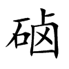 硵汉字