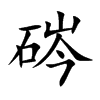 硶汉字