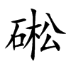 硹汉字