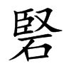 硻汉字