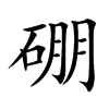 硼汉字