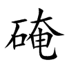 硽汉字