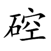 硿汉字