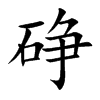 碀汉字