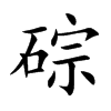 碂汉字