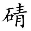 碃汉字
