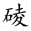 碐汉字