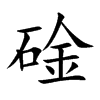 碒汉字