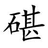 碪汉字