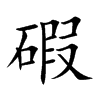 碬汉字