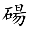 碭汉字