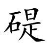 碮汉字