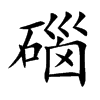 碯汉字