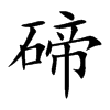 碲汉字