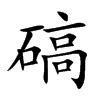 碻汉字