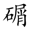 碿汉字