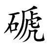 磃汉字