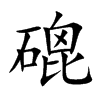 磇汉字