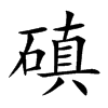 磌汉字