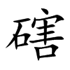 磍汉字