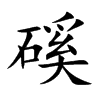 磎汉字