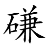 磏汉字