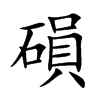 磒汉字