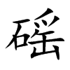 磘汉字