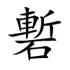 磛汉字