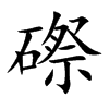 磜汉字