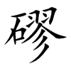 磟汉字